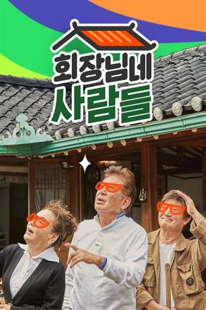 회장님네 사람들 (2022) poster