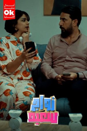 زواج سعيد (2025) poster