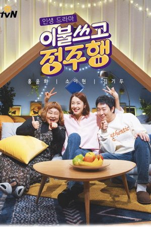 이불쓰고 정주행 (2019) poster