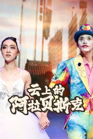 云上的阿拉贝斯克 (2026) poster