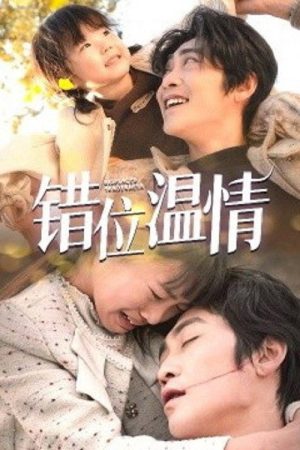错位温情 (2025) poster