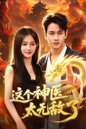 这个神医太无敌了 (2026) poster