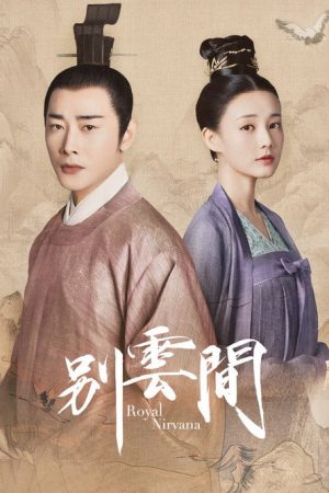 别云间 (2020) poster