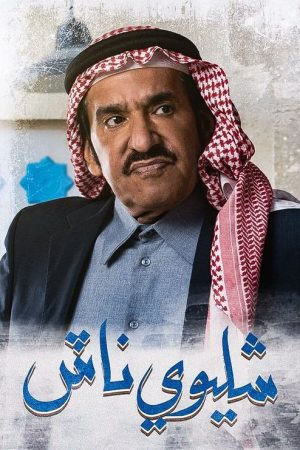شليوي ناش (2021) poster