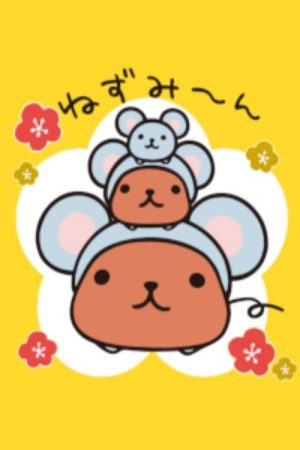 カピバラさん (2020) poster
