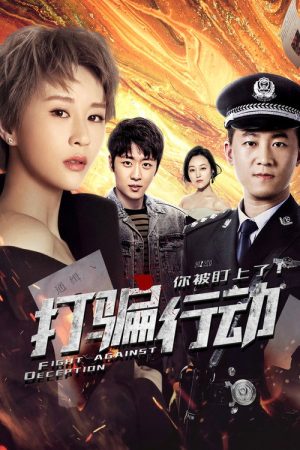 打骗行动之你被盯上了 (2020) poster