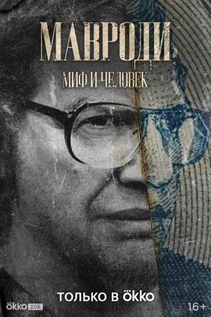 Mavrodi. Myth and Man (2023) poster