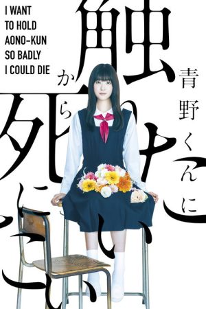 I Want to Hold Aono-kun so Badly I Could Die (2022) poster