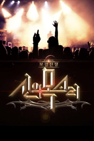 Vocal War: God’s Voice (2016) poster