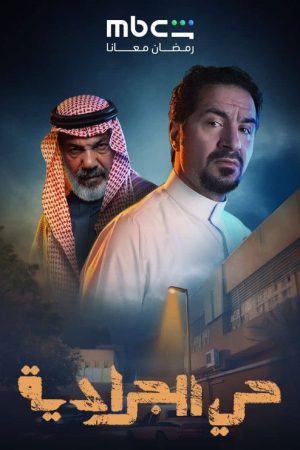 Al Jaradiyah Neighbourhood (2026) poster