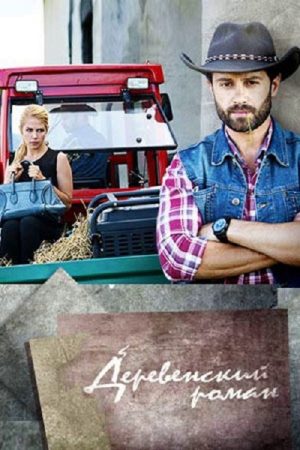 Village Romance (2016) poster