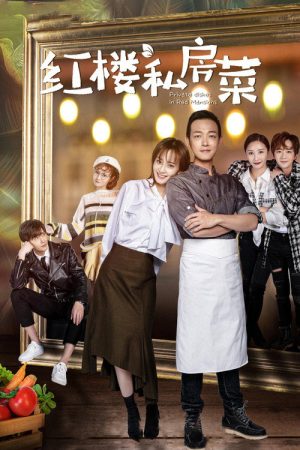 Private Dishes in Red Mansions (2021) poster