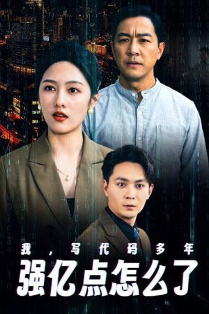 我，写代码多年强亿点怎么了 (2025) poster
