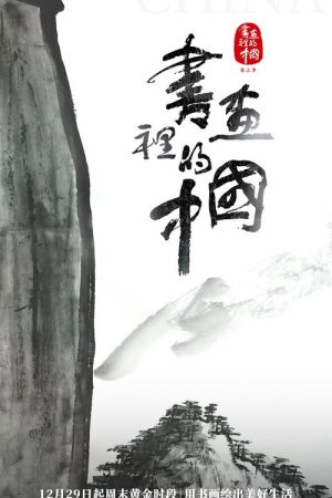 书画里的中国 (2021) poster