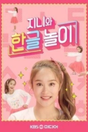 TV유치원: 지니와 한글놀이 (2019) poster