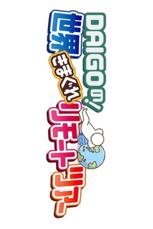 DAIGO no ! Sekai Kimagure Remote Tour (2021) poster