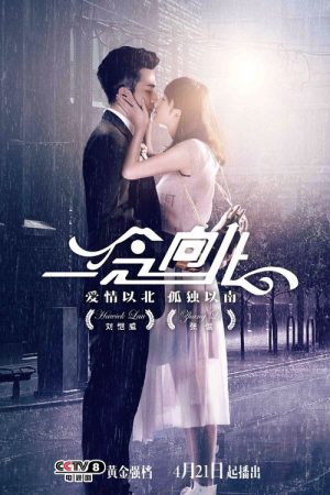 一念向北 (2016) poster
