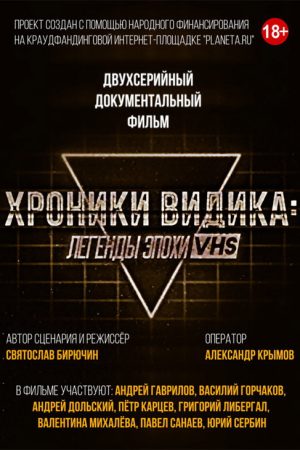 Хроники видика: легенды эпохи VHS (2018) poster