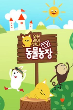 TV 동물농장 – 우린 같이 산다 (2020) poster