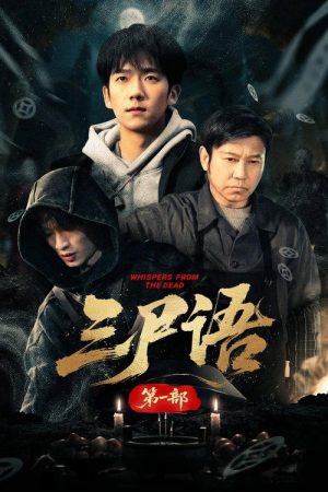 三尸语 (2026) poster