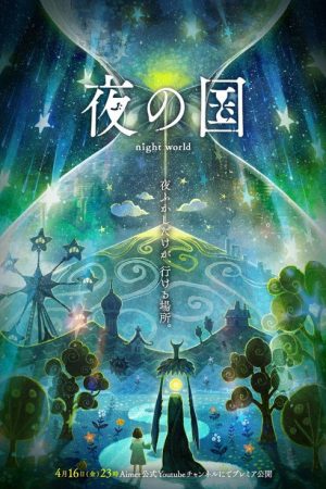 夜の国 (2021) poster