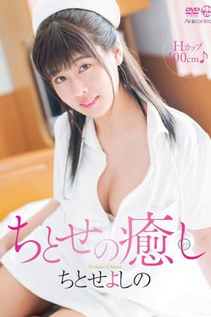 ちとせの癒し ちとせよしの (2019) poster