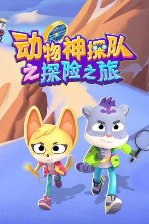 动物神探队之探险之旅 (2023) poster