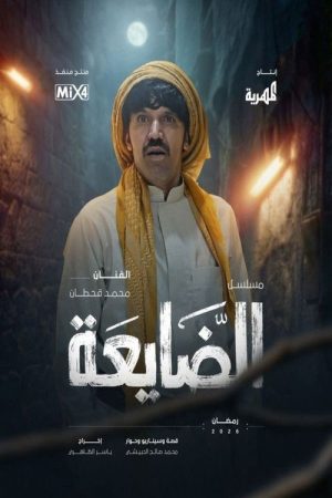 Al Dayaa (2026) poster