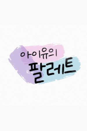 아이유의 팔레트 (2020) poster