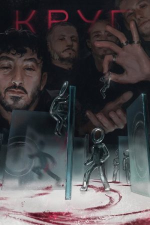 Круг (2025) poster