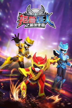铠兽超人之英雄使命 (2023) poster