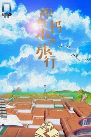 跟着书本去旅行 (2019) poster