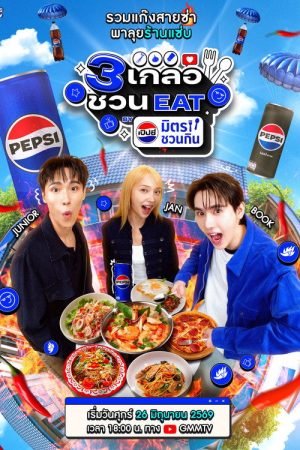 Three friends invite you to EAT BY Pepsi, a food-loving duo. (2026) poster