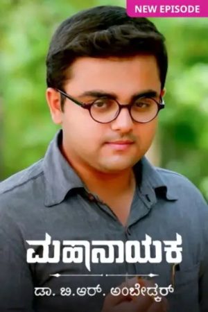 Mahanayaka Dr. B. R. Ambedkar (2020) poster
