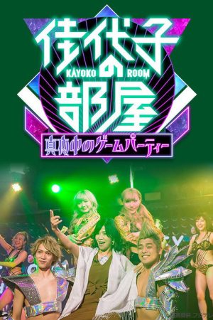 Kayoko’s Room (2016) poster