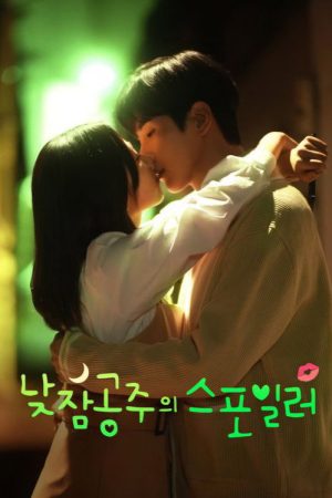 낮잠공주의 스포일러 (2025) poster