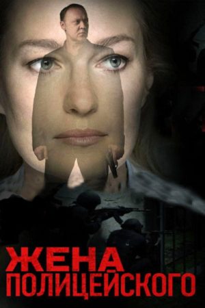 The Policeman’s Wife (2017) poster