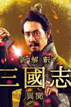 The Untold Tale of the Three Kingdoms -Side Story- (2020) poster