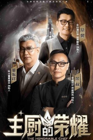 主厨的荣耀 (2021) poster