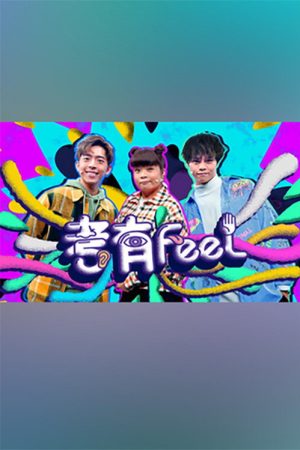 考有Feel (2021) poster
