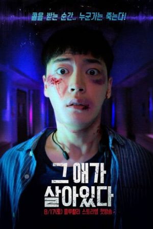그 애가 살아있다 (2019) poster