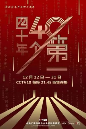 四十年四十个第一 (2018) poster