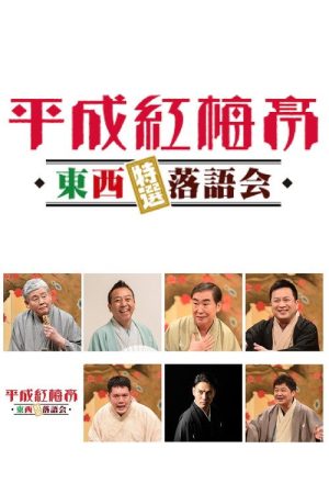 平成紅梅亭 (2022) poster