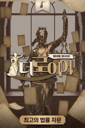 법대로 합시다! 더로이어 (2026) poster