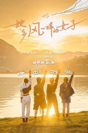 她乡·风一样的女子 (2022) poster