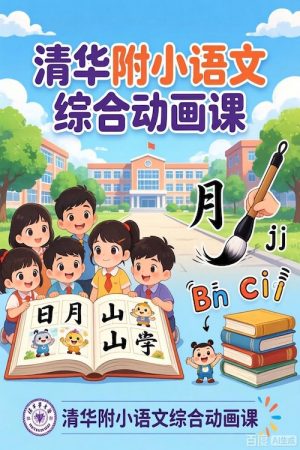 清华附小语文综合动画课 (2026) poster