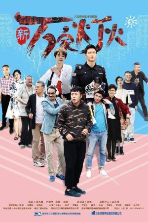 新万家灯火 (2018) poster