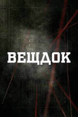 Вещдок (2018) poster
