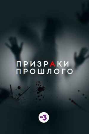 Ghosts of the Past (2019) poster
