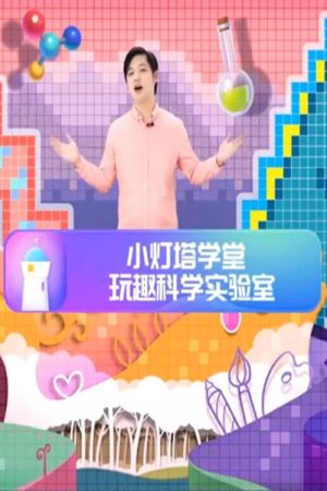 玩趣科学实验室 (2023) poster